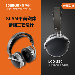 Audeze奥帝兹LCD-S20专业级录音监听HiFi密闭平板耳机 圆声带行货