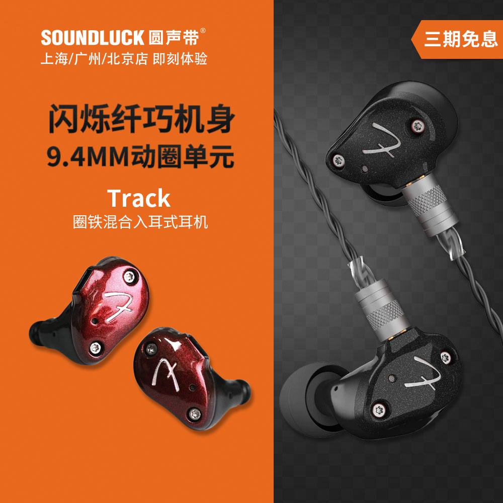 Fender芬达Track圈铁混合发烧舞台专业HiFi入耳式耳机 圆声带