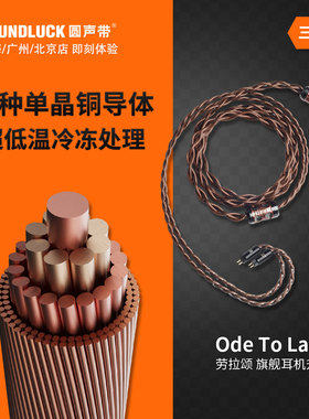 ELE劳拉颂Ode To Laura旗舰单晶铜冷冻耳机耳塞升级线 圆声带行货