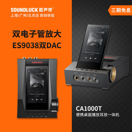 Iriver/艾利和CA1000T桌面便携高清音乐HiFi播放器耳放圆声带行货