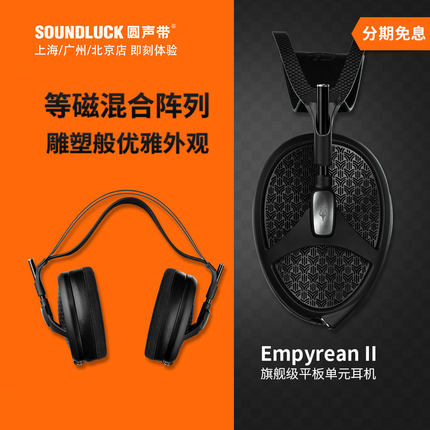 MEZE ANTONIO Empyrean2二代II旗舰级平板单元HiFi耳机圆声带行货