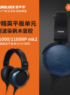 FOSTEX TH1000/1100RPmk2原相平板单元HiFi头戴式耳机 圆声带行货