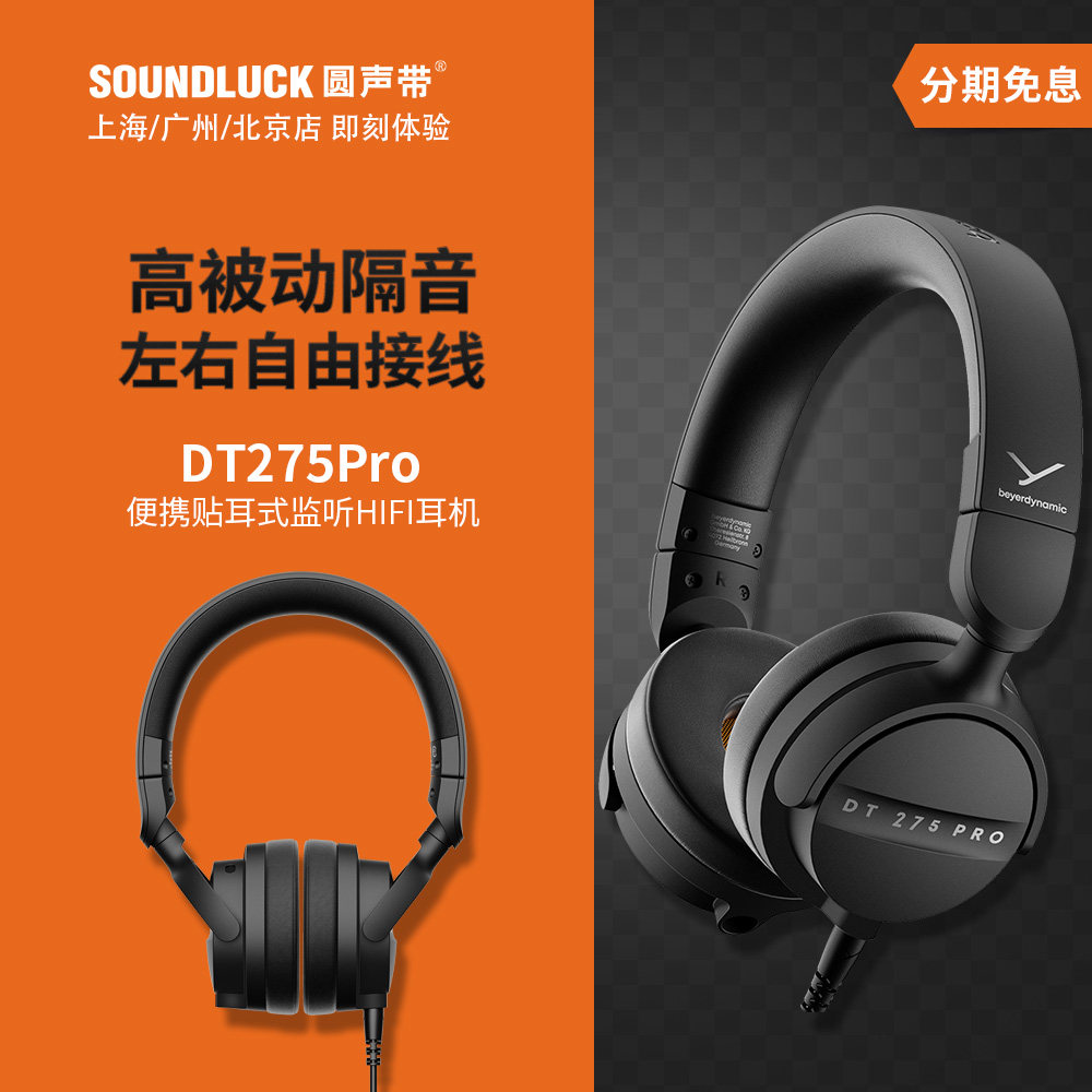 Beyerdynamic拜雅DT275Pro便携贴耳式专业监听HiFi耳机圆声带行货