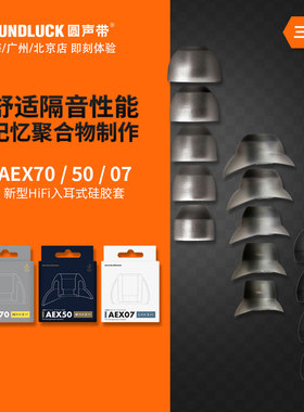 Acoustune AEX70/50/07发烧HiFi入耳机记忆隔音硅胶套 圆声带行货