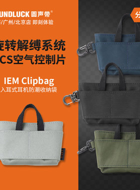 Dignis Lepic IEM Clipbag小巧时尚入耳式耳机包收纳袋圆声带行货