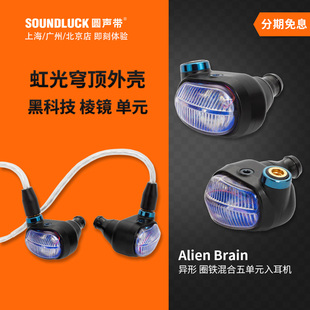Campfire Brain圈铁混合五单元 入耳机 圆声带行货 Audio异形Alien