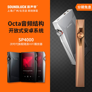 Iriver/艾利和SP4000铜版旗舰安卓随身音乐HiFi播放器 圆声带行货