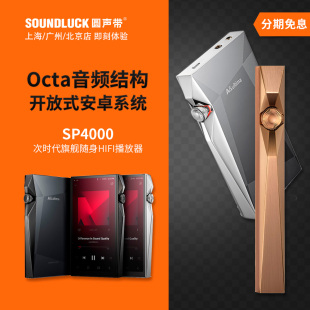 旗舰安卓随身音乐HiFi播放器 圆声带行货 艾利和SP4000铜版 Iriver