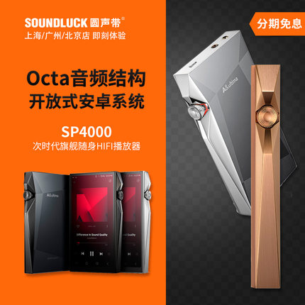 Iriver/艾利和SP4000铜版旗舰安卓随身音乐HiFi播放器 圆声带行货