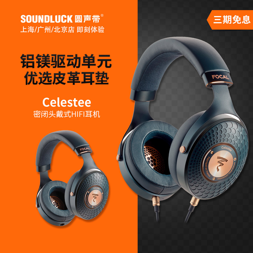 focal celestee法国劲浪发烧级hifi直推密闭头戴式耳机圆声带行货