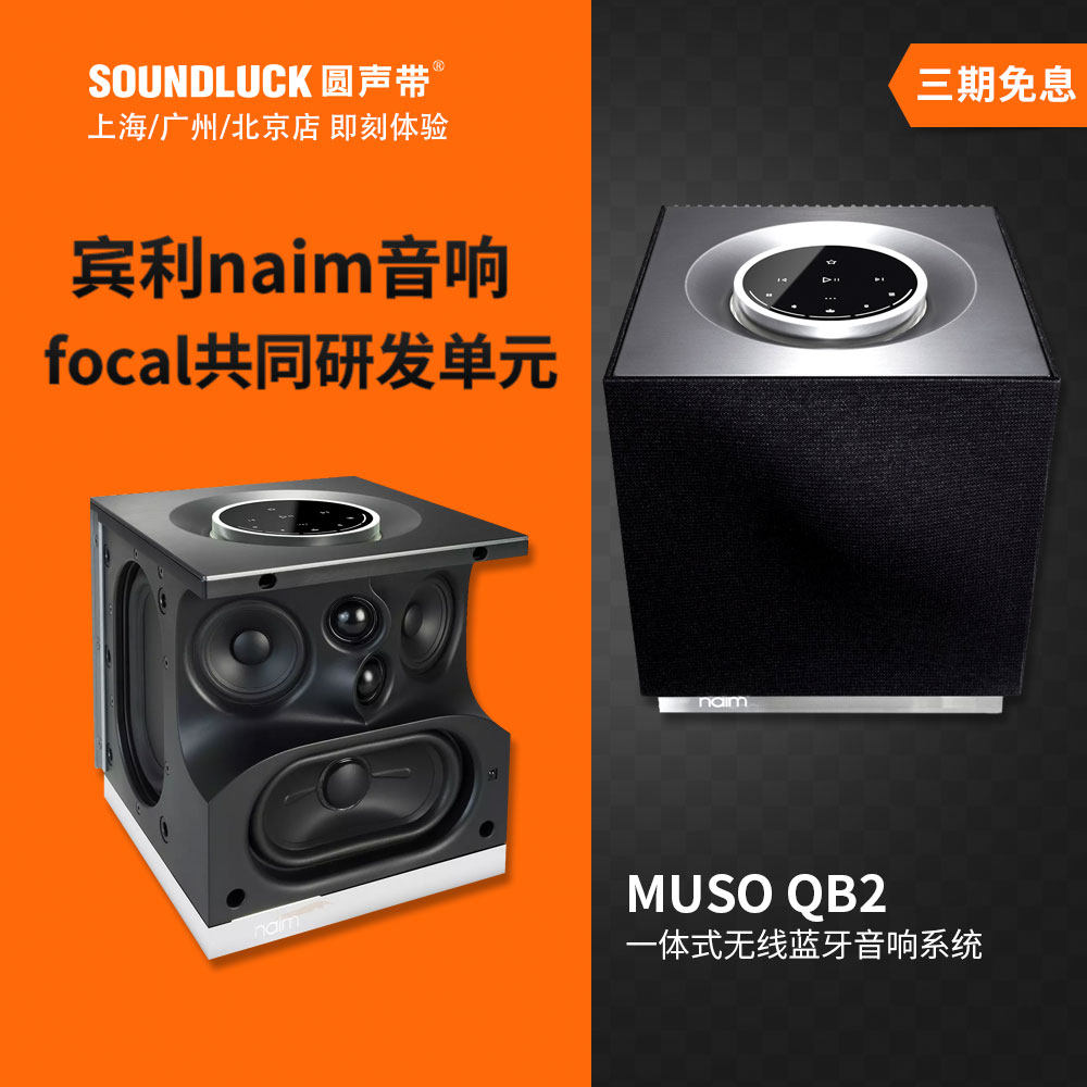 naim muso qb2多房间重低音无线蓝牙桌面hifi音箱音响 圆声带行货