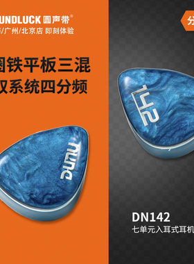 DUNU达音科DN142圈铁平板三重混合七单元HiFi入耳机塞 圆声带行货