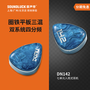DUNU达音科DN142圈铁平板三重混合七单元HiFi入耳机塞 圆声带行货