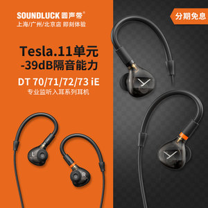 beyerdynamic/拜雅DT70/71/72/73iE专业监听HiFi入耳机圆声带行货