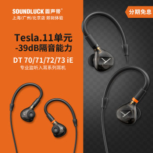 73iE专业监听HiFi入耳机圆声带行货 拜雅DT70 beyerdynamic