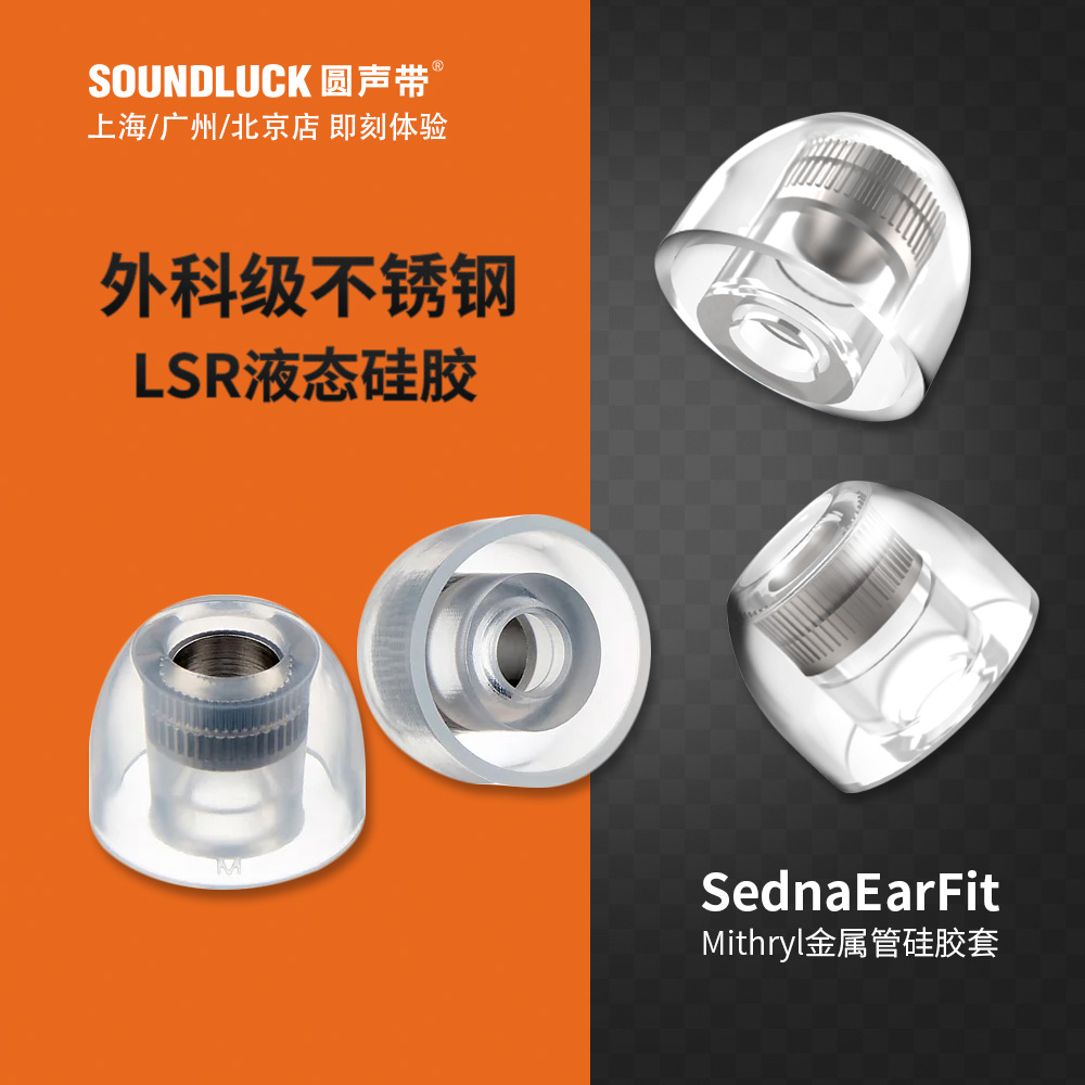 AZLA入耳机硅胶套不锈钢金属导管