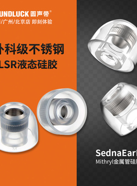 韩国AZLA耳塞套Mithryl入耳机不锈钢金属管硅胶套隔音 圆声带行货