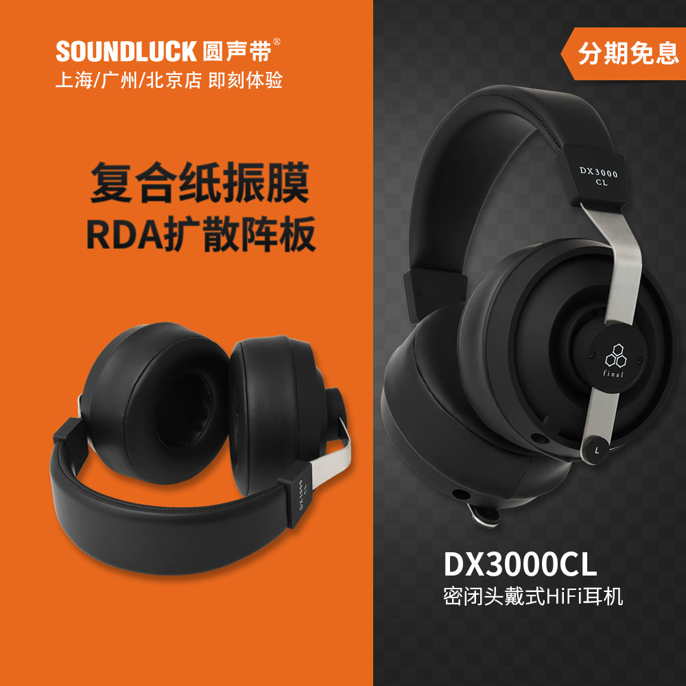 Final DX3000CL发烧HiFi密闭头戴耳机复合振膜SONOROUS圆声带行货