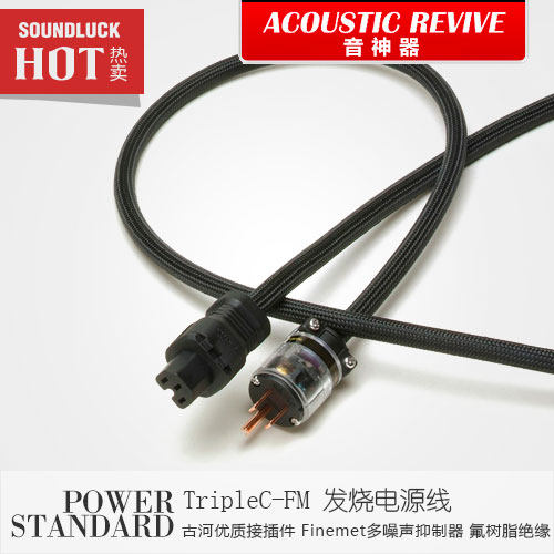 Acoustic Revive/音神器POWER STANDARD-TripleC-FM电源线-圆声带