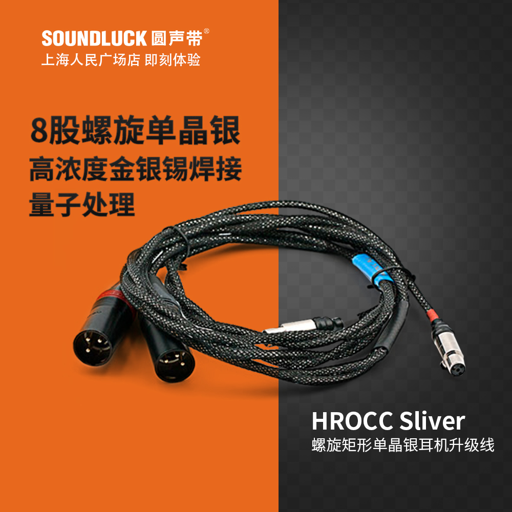 乐机宝HROCC Silver螺旋矩形单晶银HD800S升级线行货顺丰-圆声带