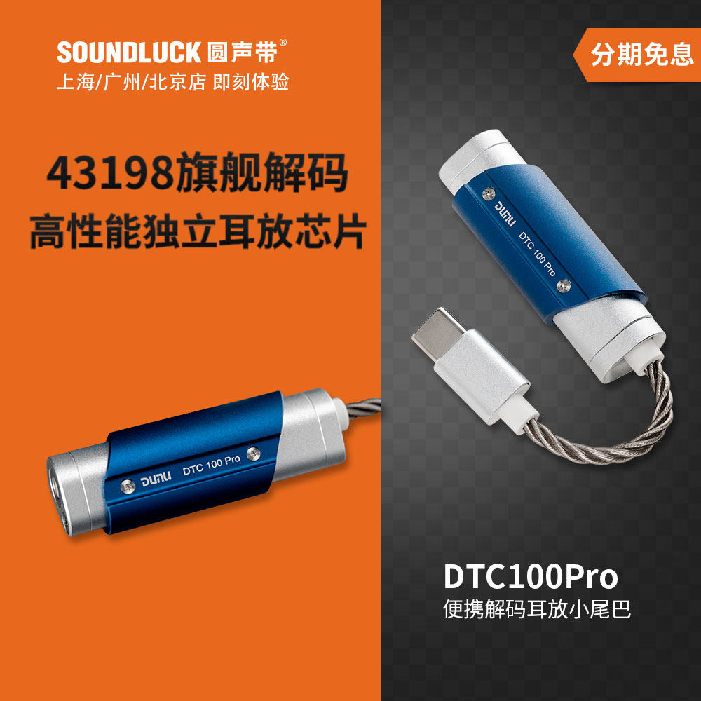 DUNU达音科DTC100Pro苹果安卓手机电脑解码耳放小尾巴 圆声带行货