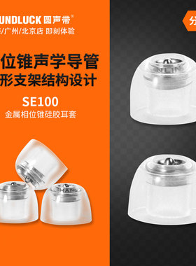山灵SE100金属相位锥硅胶耳套铝导管HiFi入耳机塞舒适 圆声带行货