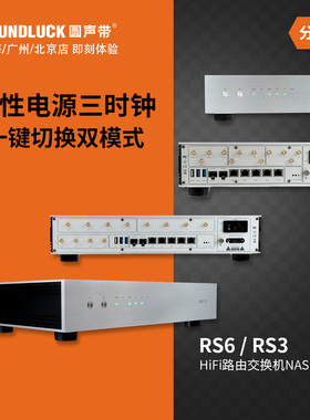 艾美RS6/RS3路由器SFP光纤HiFi网络交换机NAS飞秒时钟 圆声带行货