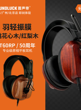 FOSTEX T60RP专业级50周年纪念版HIFI木壳平板头戴耳机圆声带行货