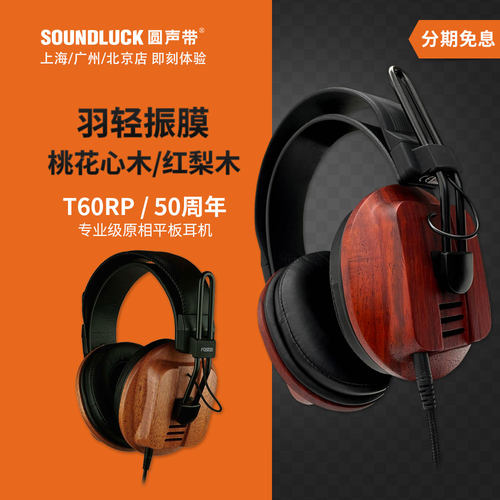 FOSTEX T60RP专业级50周年纪念版HIFI木壳平板头戴耳机圆声带行货
