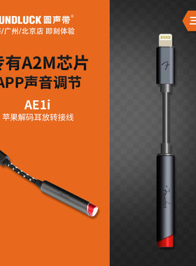 Fender芬达AE1i苹果手机iPhone闪电解码器耳放转接线小尾巴圆声带
