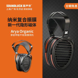 Hifiman Organic隐形磁体录音师头戴耳机 圆声带行货 Arya平板单元