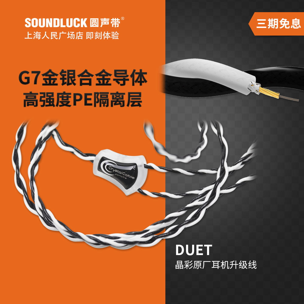 Crystal Cable/晶彩DUET入耳式头戴耳机金银合金升级线圆声带行货