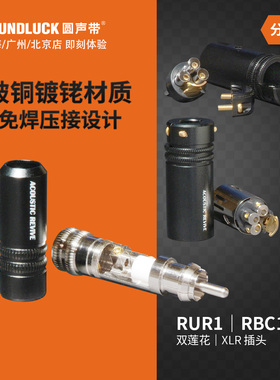 Acoustic Revive音神器RUR1双莲花RBC1免焊XLR镀铑插头圆声带行货