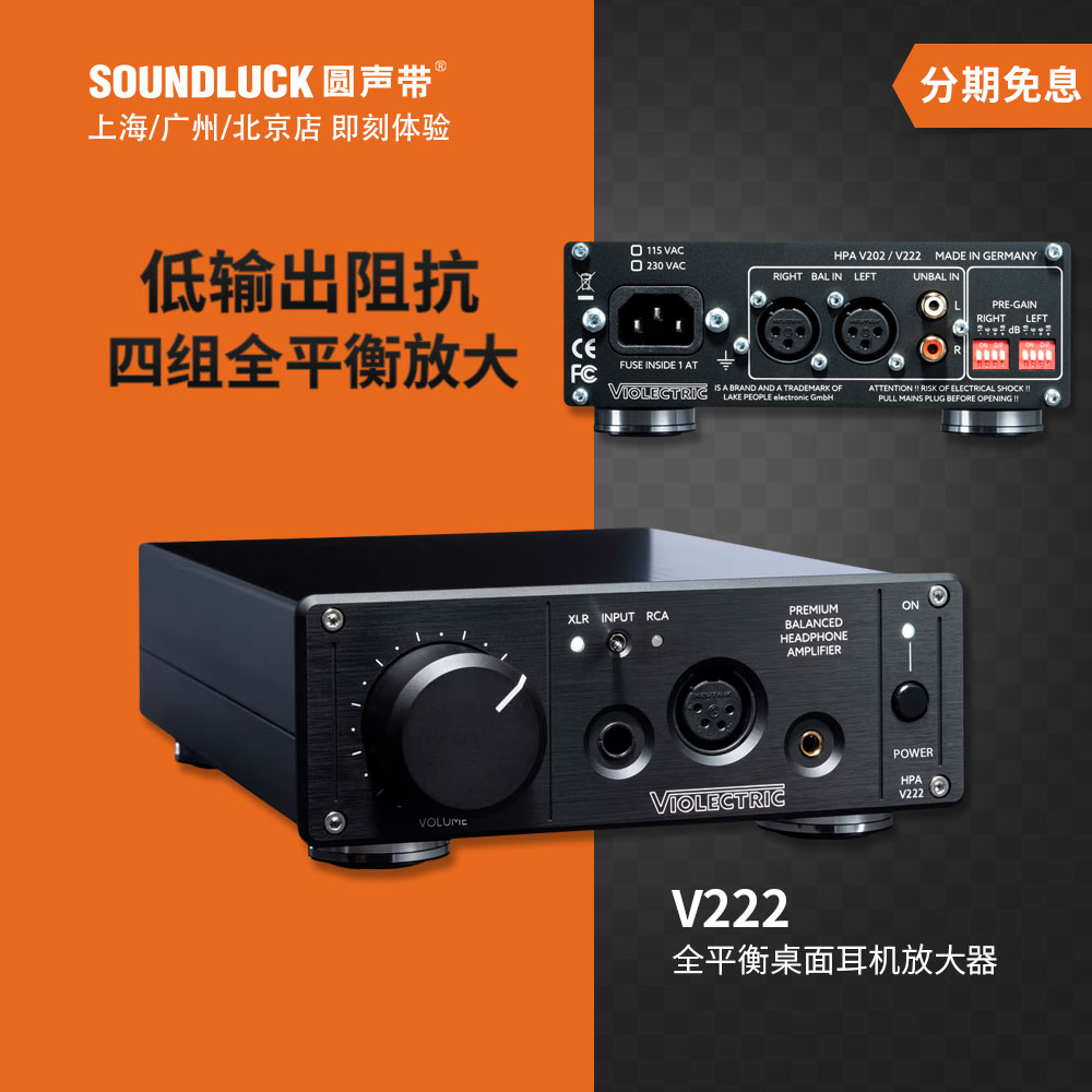 Lake People湖人Violectric V222全平衡台式耳机放大器圆声带行货