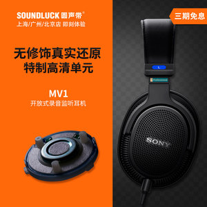 Sony/索尼 MDR-MV1专业录音室混音监听头戴式HiFi耳机 圆声带行货