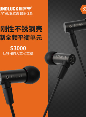 Final Audio S3000全频平衡动铁单元HiFi入耳式耳机塞 圆声带行货