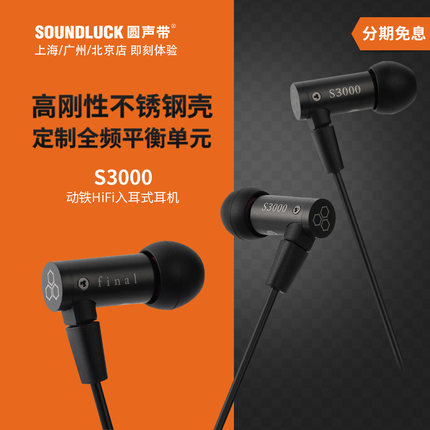 Final Audio S3000全频平衡动铁单元HiFi入耳式耳机塞 圆声带行货
