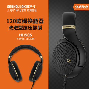 SENNHEISER/森海塞尔HD505开放式动圈HiFi头戴式耳机麦圆声带行货