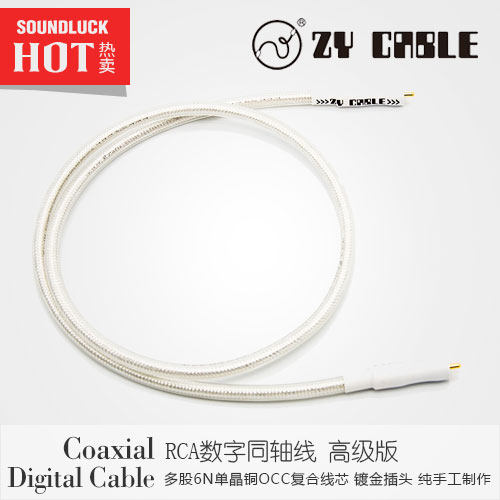 张扬/ZY Cable解码器单晶铜RCA数字同轴线高级版 行货包邮-圆声带