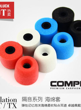 Comply T/TX隔音系列UCore/100/200/400/500/600海绵套C套 圆声带