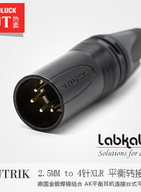 Labkable/乐机宝AK2.5MM平衡母座转四芯XLR平衡公插转接头-圆声带