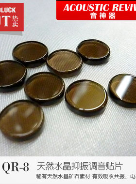 Acoustic Revive/音神器QR8音响HIFI天然水晶抑振调音贴片-圆声带