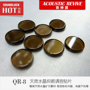音神器QR8音响HIFI天然水晶抑振调音贴片 圆声带 Revive Acoustic