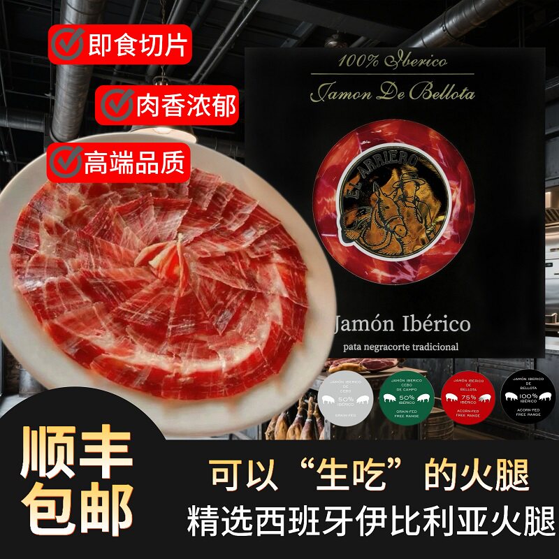 西班牙伊比利亚火腿片白绿标红标黑标5j生吃切片塞拉诺火腿片即食,粮油调味/速食/干货/烘焙,火腿/即食火腿/加工火腿,淘宝优惠券,粉丝福利购,淘宝优惠卷