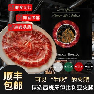 西班牙伊比利亚火腿片白绿标红标黑标5j生吃切片塞拉诺火腿片即食