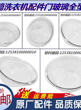 适用美的小天鹅滚筒洗衣机配件门玻璃盆透视玻璃窗门部装原厂全新