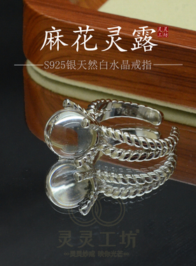 S925银镶天然白水晶麻花开口戒