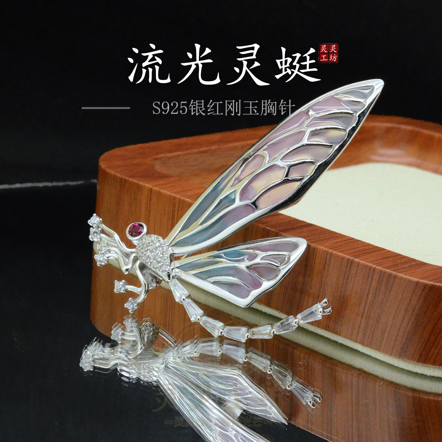 流光灵蜓S925银天然红刚玉胸针女