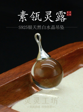 灵露天然白水晶S925项坠合集女