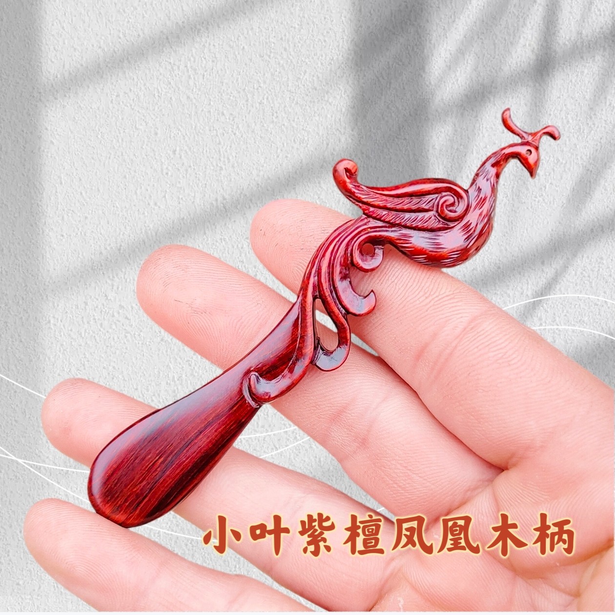 月瑶原创小叶紫檀凤凰钩针木柄定做勾针毛线檀木钩针炳实木手柄